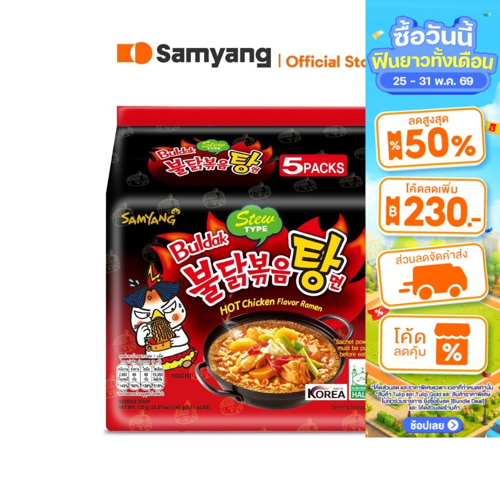 [แพ็ค 5 ซอง] Samyang Buldak Hot Chicken Stew Ramen ซัมยัง บูลดัก ฮอต ชิคเก้น สตูว์ ราเมง 725 กรัม