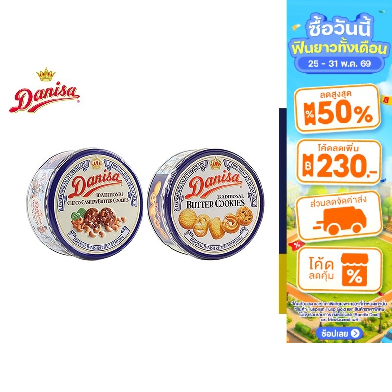 Danisa Cookies เดนิสา คุกกี้ 200 กรัม เลือกได้ 2 รสชาติ