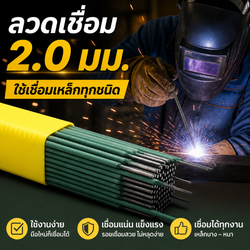 ลวดเชื่อมงานบ้าน 2.0มม เชื่อมเหล็กแผ่นบางได้ดี ไม่เกิดคราบตกค้าง ใช้ซ่อมแซมบ้านได้ครบ รองรับCOD