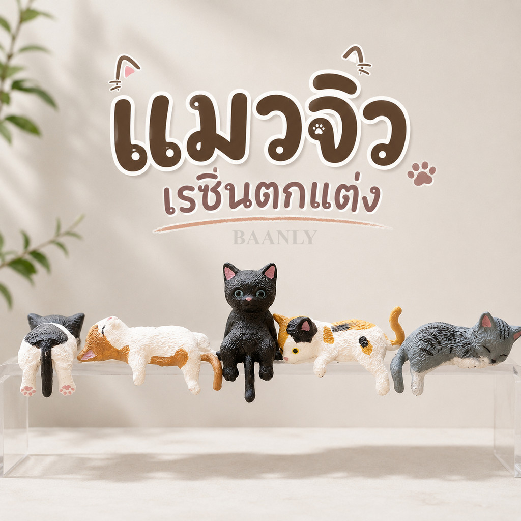 ส่งฟรี เรซิ่นแมวน่ารัก รูปปั้นมินิ ตกแต่งรถยนต์ กระจกมองหลัง คอนโซล หน้าจอคอมพิวเตอร์
