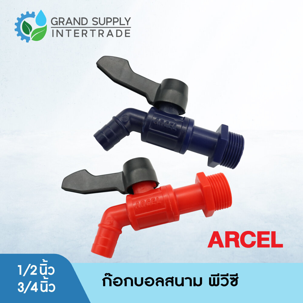 ก๊อกบอลสนาม พีวีซี ARCEL