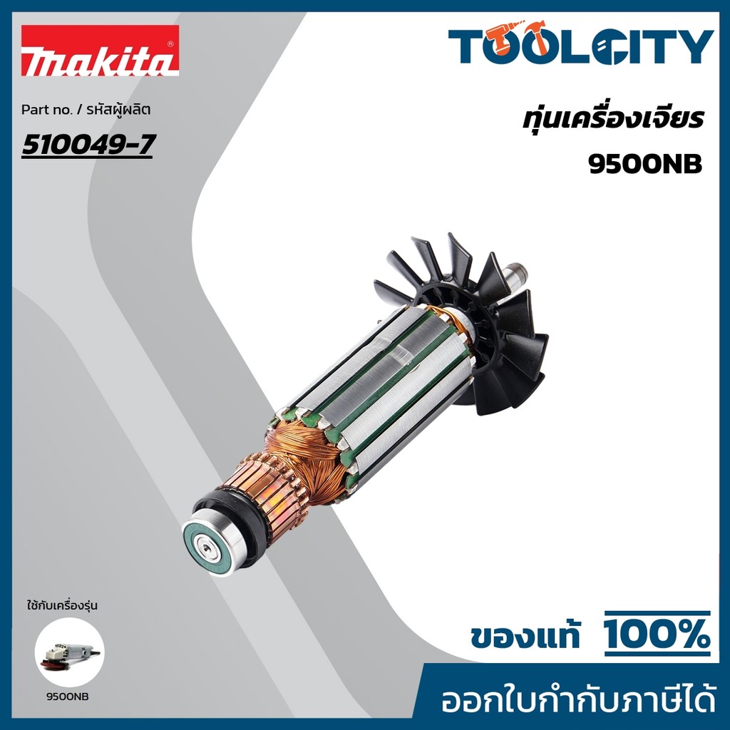 MAKITA มากีต้า MA9500NB อะไหล่ทุ่นไฟฟ้า 9500NB ARMATURE ASS'Y 220V FOR N9500NB Code 510049-7