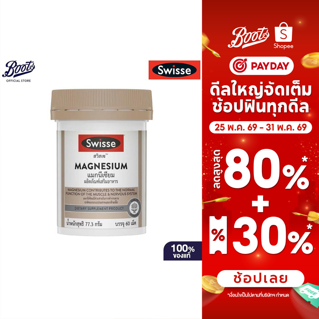 Swisse สวิสเซ แมกนีเซียม 150 มิลลิกรัม 60 เม็ด