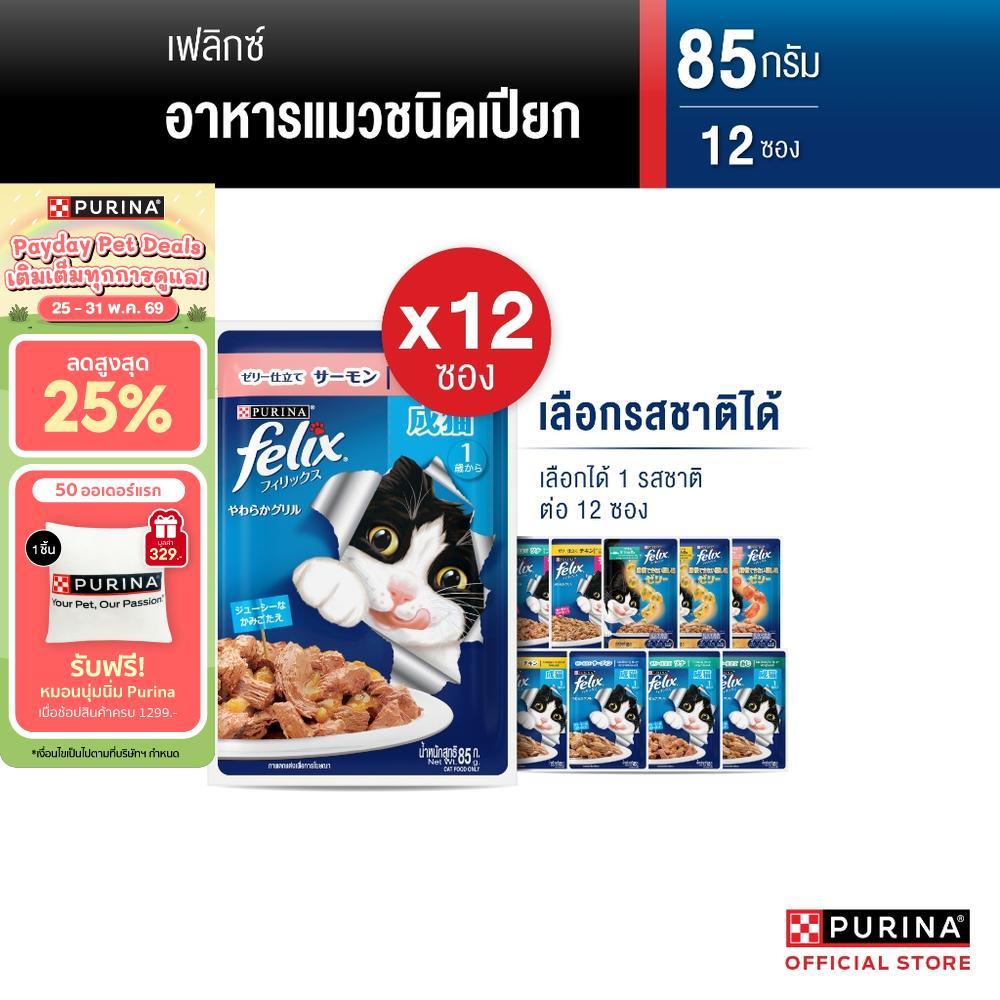 [เลือกรสชาติได้] Purina FELIX อาหารแมวเปียก 85 g x12 ซอง