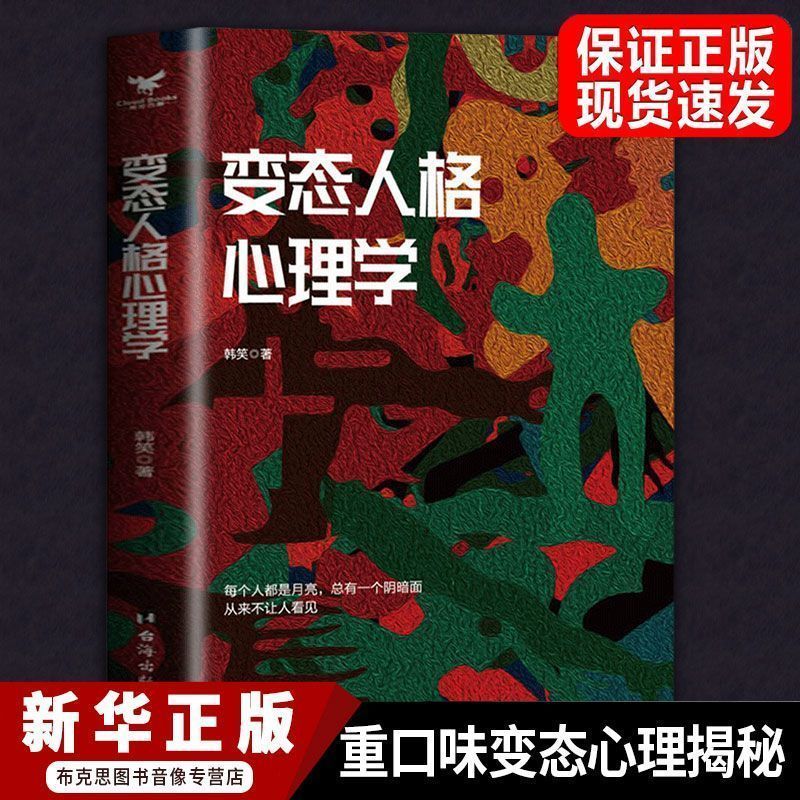 变态人格心理学 正版 九型人格 微表情心理学 揭露心理的真相书籍202605025 Psychology of Abnormal Personality, Authentic Edition, Enn