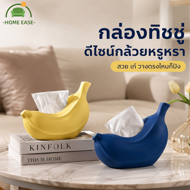 COD กล่องกระดาษทิชชู กล่องกระดาษทิชชูรูปกล้วย พลาสติกแข็งแรง ของตกแต่งห้องนั่งเล่น ห้องนอน