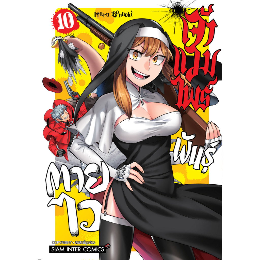[แยกเล่ม] เจ้าแวมไพร์ พันธุ์ตายไว เล่ม 01-10