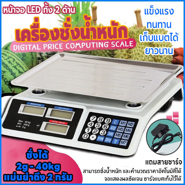 ตาชั่งดิจิตอล40kg คำนวนราคา เครื่องชั่งdigital กิโลดิจิตอล ช่วงการชั่ง 2g - 40kg ใช้ได้เสียบสายและไร้สาย จอLED2ด้าน