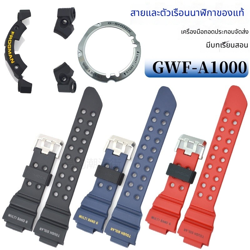 ต้นฉบับ Casio G-SHOCK เจ็ดรุ่นมนุษย์กบ GWF-A1000วิทยุนาฬิกาผู้ชายสายนาฬิกาเปลือกอุปกรณ์5623