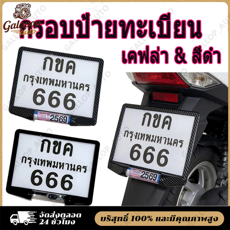 กรอบป้ายทะเบียน มอเตอร์ไซค์ แบบ กันน้ำ 100% (แผ่นหน้า+แผ่นหลัง ผลิตจากวัสดุพลาสติก ABS) ใส่ได้ทุกรุ่น กันฝุ่น แข็งแรง