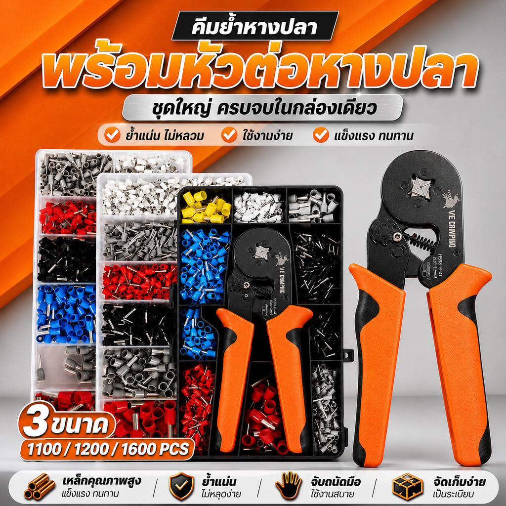 MUSCLE COW HSC8 6-4A ชุดคีมย้ำหางปลากลม หางปลากลม+คีมย้ำ(แบบบรรจุกล่อง 1100/1200/1600ชิ้น)