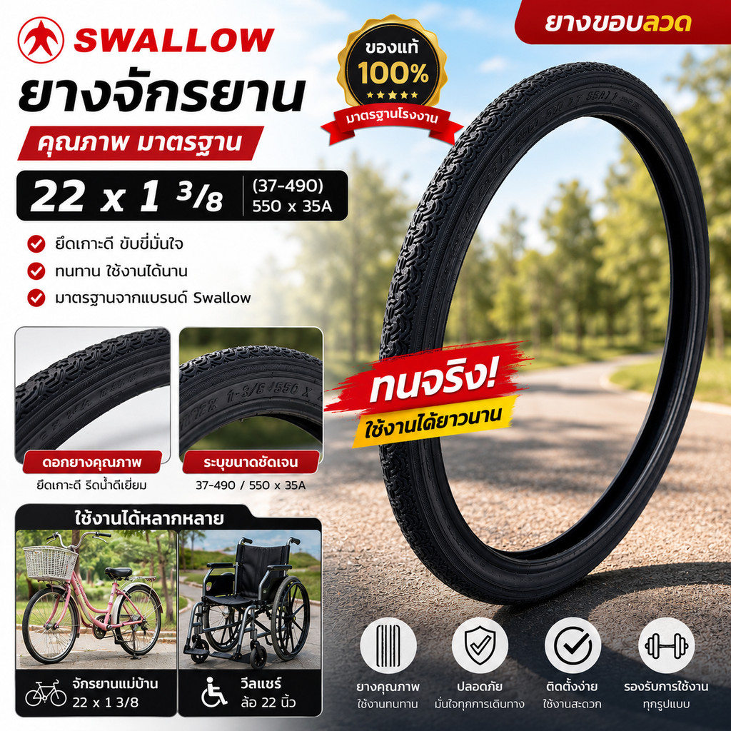 ยางจักรยาน Swallow ขนาด 22x1 3/8 (37‑490) ใช้ได้กับวีลแชร์ / จักรยานแม่บ้าน
