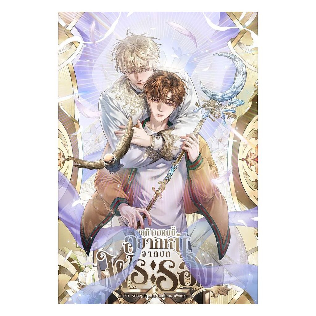 นายอินทร์ หนังสือ ขอที ผมคนนี้อยากหนีจากบทพระรอง เล่ม 10