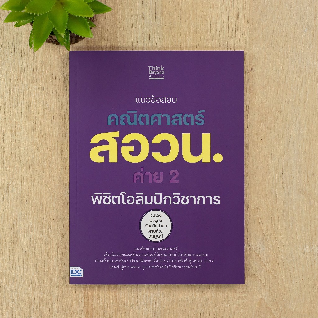 หนังสือ แนวข้อสอบคณิตศาสตร์ สอวน. ค่าย 2 พิชิตโอลิมปิกวิชาการ -- แนวข้อสอบทางคณิตศาสตร์
