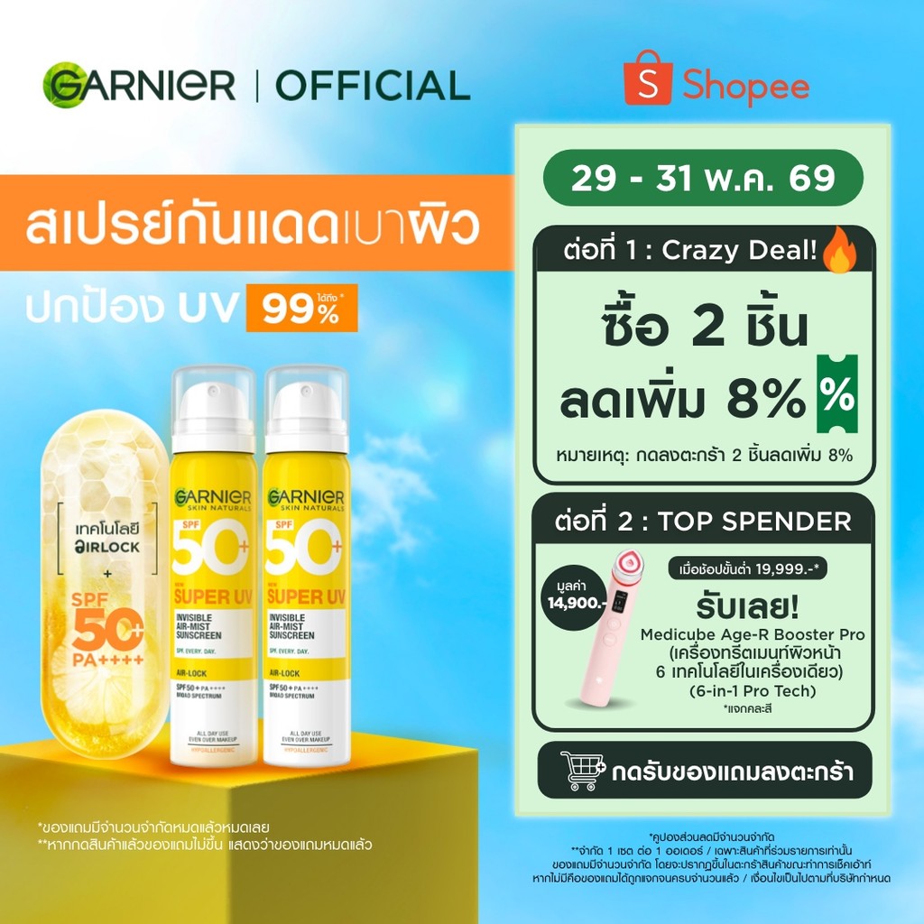 การ์นิเย่ สเปรย์กันแดด ซุปเปอร์ ยูวี อินวิซิเบิ้ล แอร์-มิซ ซันสกรีน GARNIER SUPER UV INVISIBLE AIR-MIST SUNSCREEN x2
