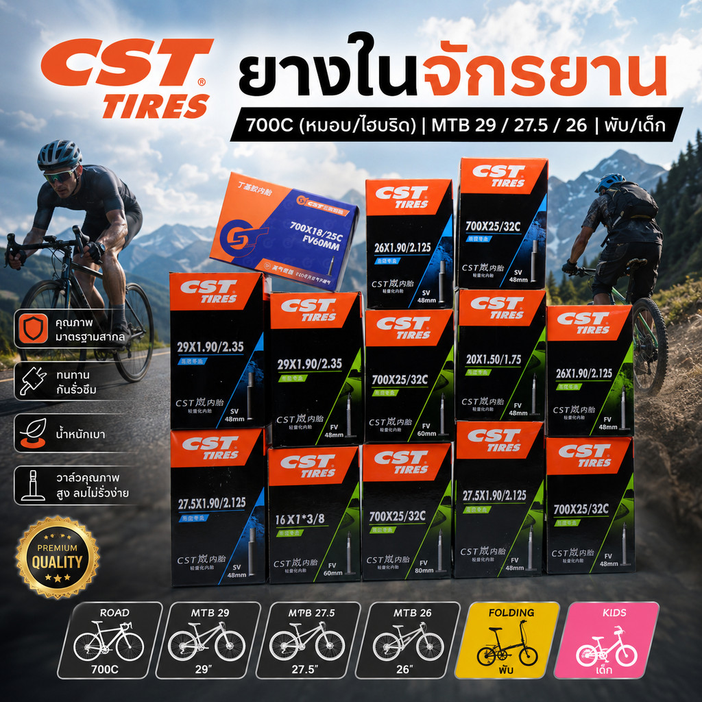 ยางในจักรยาน CST 700C (หมอบ/ไฮบริด) MTB 29 / 27.5 / 26 พับ/เด็ก