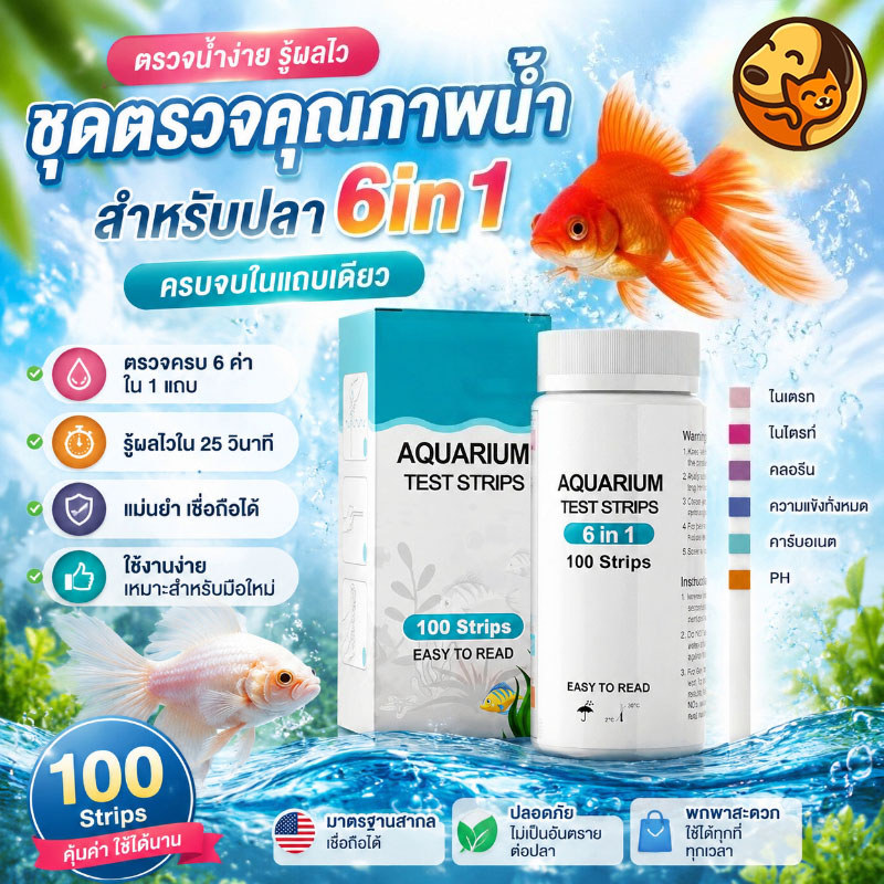 6 in 1 Aquarium Test Strips 100 ชิ้น แถบทดสอบน้ำตู้ปลา ตรวจ PH Nitrite Nitrate คลอรีน คาร์บอเนต และความแข็งของน้ำ