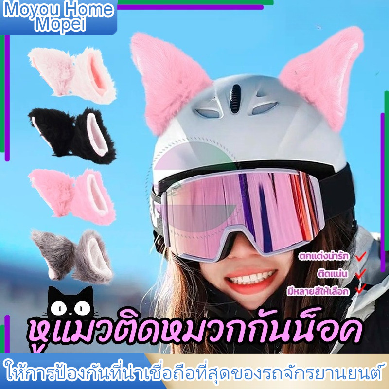 หูแมวติดหมวกกันน็อค หมวกกันน็อคมอเตอร์ไซค์หูแมว ติดแน่นโดยไม่ทิ้งร่องรอย ตกแต่งน่ารัก ติดตั้งง่าย มีหลายสีให้เลือก 1คู่