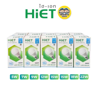 **10 หลอด** HIET หลอดไฟ LED bulb ขนาด 5W 7W 9W 12W 15W 18W 22W แสงขาว Daylight, แสงขาวนวล Coolwhite, แสงเหลือง Warmwh...