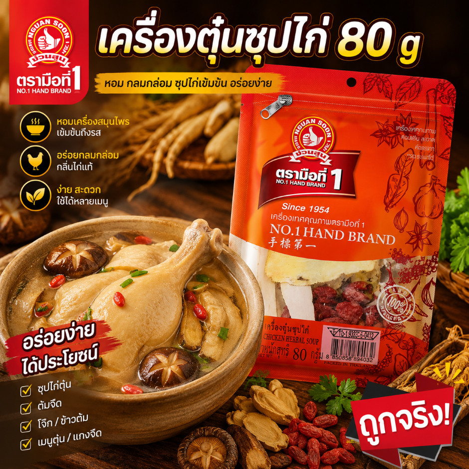 👍ง่วนสูน เครื่องตุ๋นซุปไก่ 80 g Chicken Herbal Soup เครื่องยาจีนคุณภาพเน้นๆ
