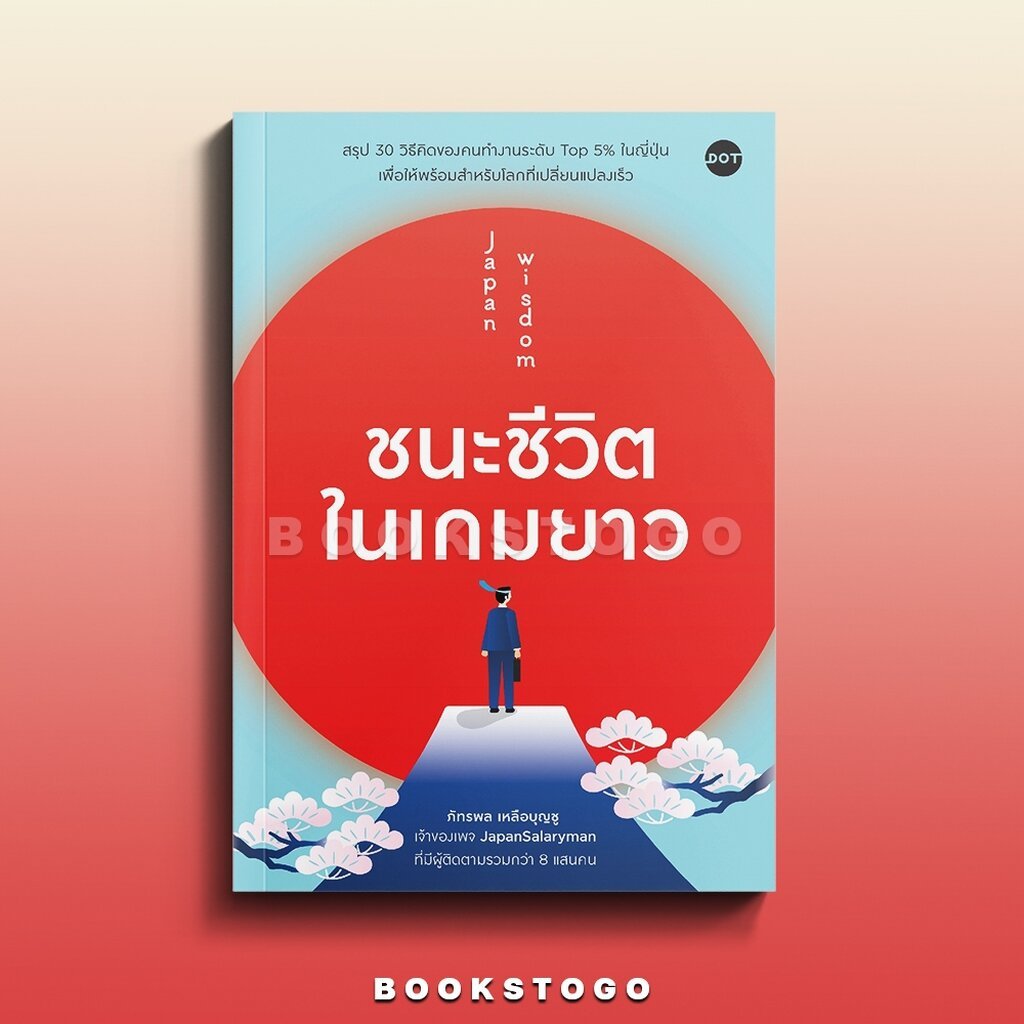 (พร้อมส่ง) Japan Wisdom ชนะชีวิตในเกมยาว ภัทรพล เหลือบุญชู DOT