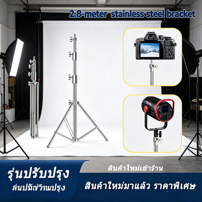 ขาตั้งไฟสแตนเลส สูง 2.8 เมตร ทนงานหนัก รองรับ SoftBox MonoLight และอุปกรณ์ถ่ายภาพ
