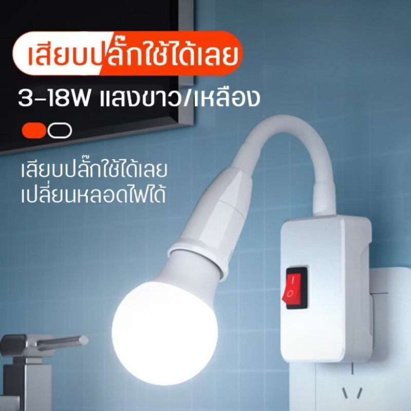 ZJ HOME ขั้วเกลียวหลอดไฟ E27 สายไฟบิดงอดัดโค้งได้ ชนิดปลั๊กเสียบพร้อมสวิตช์ ปรับได้ 360 องศากระจายไฟได้ดี