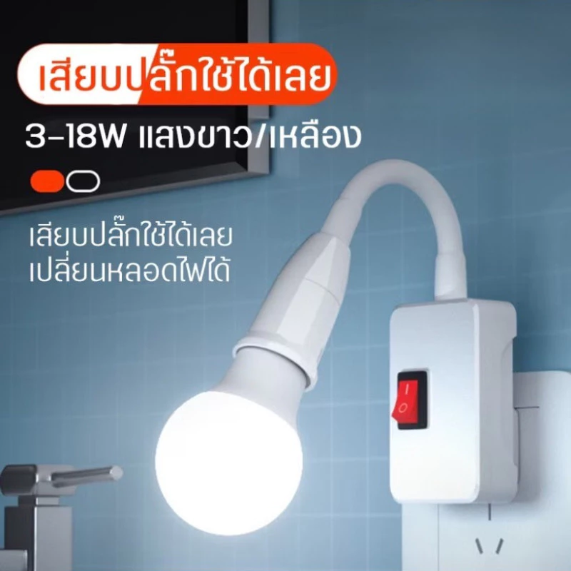 ZJ HOME ขั้วเกลียวหลอดไฟ E27 สายไฟบิดงอดัดโค้งได้ ชนิดปลั๊กเสียบพร้อมสวิตช์ ปรับได้ 360 องศากระจายไฟได้ดี