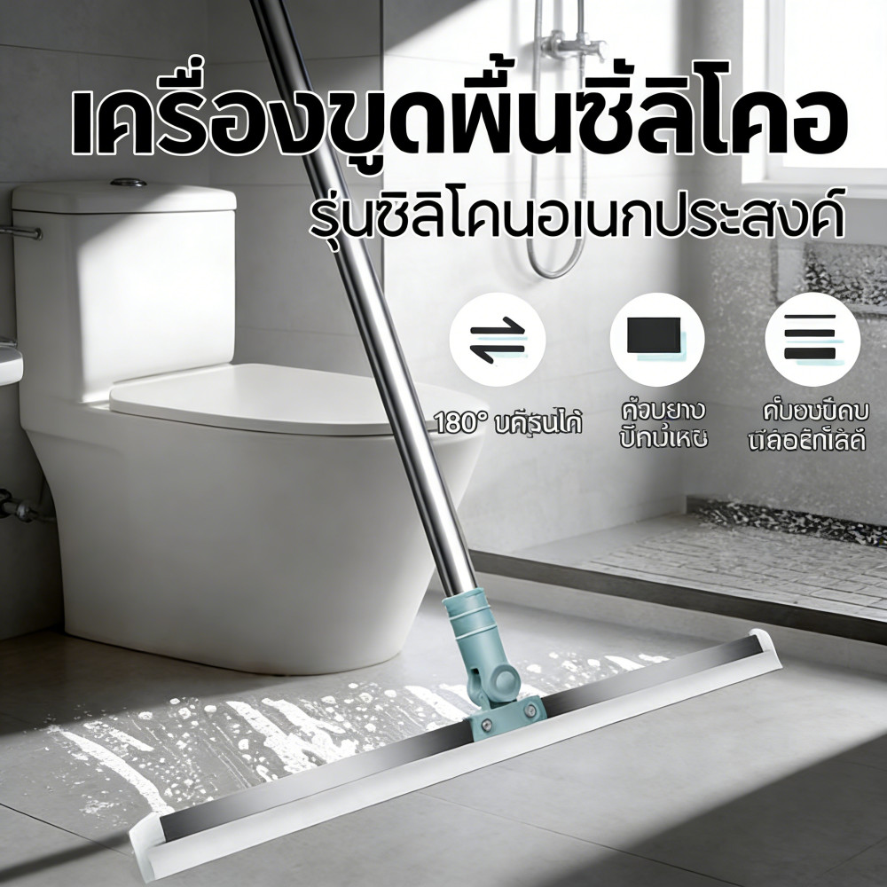 จัดส่งจากกรุงเทพฯ ให้พื้นแห้งเร็วขึ้น ไม้ปาดน้ำ ไม้รีดน้ำ ไม้กวาด ไม้ถูพื้น สำหรับกวาดน้ำและฝุ่น ปรับหมุนได้ 180°