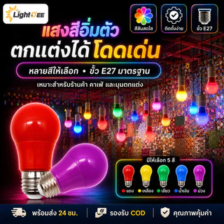 หลอดปิงปอง LED 5W ขั้วE27 หลอดไฟปิงปอง หลอดไฟ LED Light หลอดไฟสี