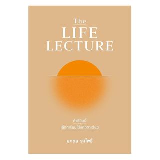 นายอินทร์ หนังสือ The LIFE LECTURE ถ้าชีวิตนี้เลือกเรียนได้แค่วิชาเดียว