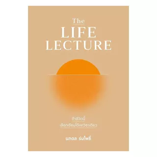 นายอินทร์ หนังสือ The LIFE LECTURE ถ้าชีวิตนี้เลือกเรียนได้แค่วิชาเดียว