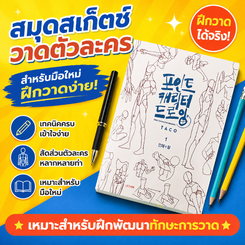 หนังสือสอนวาดรูปคน สำหรับมือใหม่ ฝึกวาดภาพมนุษย์ เรียนด้วยตนเอง เหมาะสำหรับนักเรียนศิลปะและศิลปิน COD