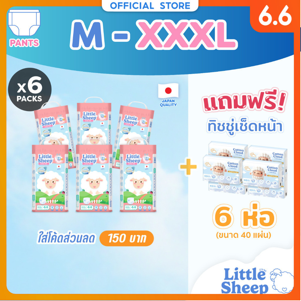 [6 แถม 6] Little Sheep (M-XXXL) x6 แพ็ก ฟรีทิชชู่เช็ดหน้า x6 กางเกงผ้าอ้อมเด็ก บาง นุ่ม แห้งสบาย [ส่งฟรี]