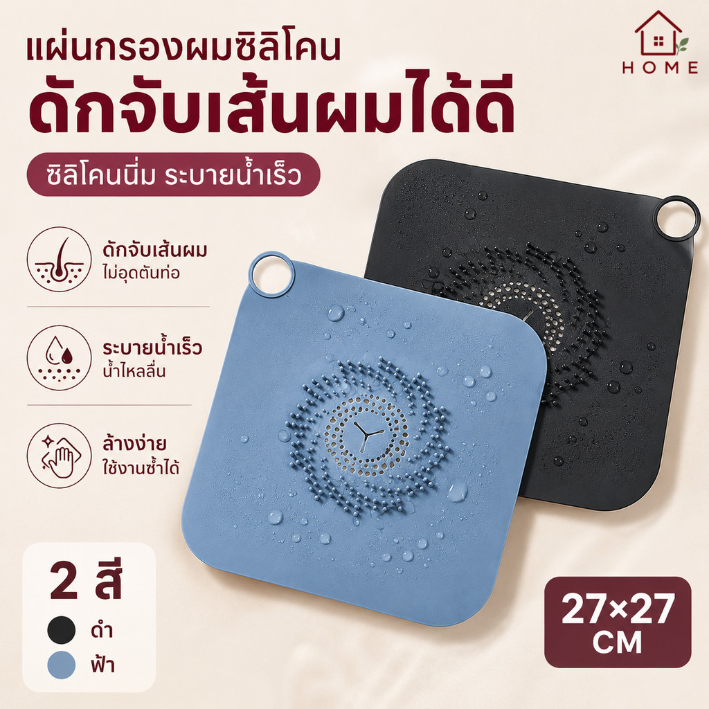 Home007 ซิลิโคนดักจับเส้นผม ที่ดักจับเส้นผม แผ่นใหญ่ 27*27*1cm กรองเส้นผม ดักจับสิ่งสกปรก Strainer