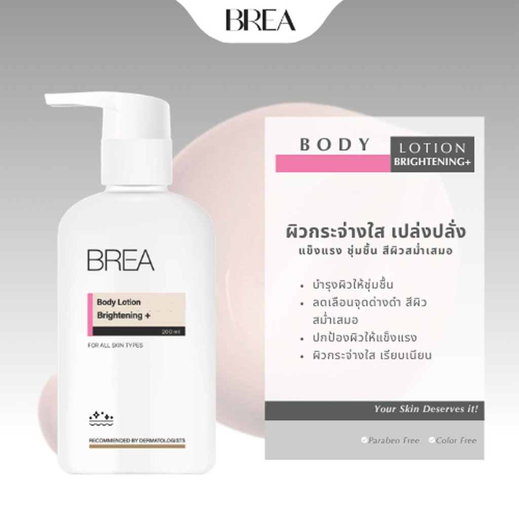 BREA BODY LOTION BRIGHTENING+ โลชั่นบำรุงผิวกาย เนื้อบางเบา ขวด A06