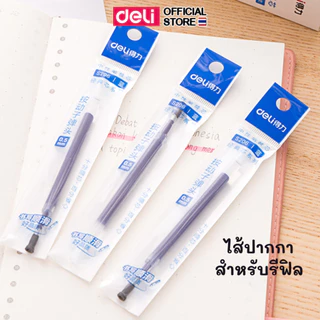 (โปร20ชิ้น!)ไส้ปากกาเจล Deli รุ่น S206 รีฟิลเปลี่ยนไส้ได้ (ขนาด 0.5mm)(มี 3 สี ดำ/แดง/น้ำเงิน)