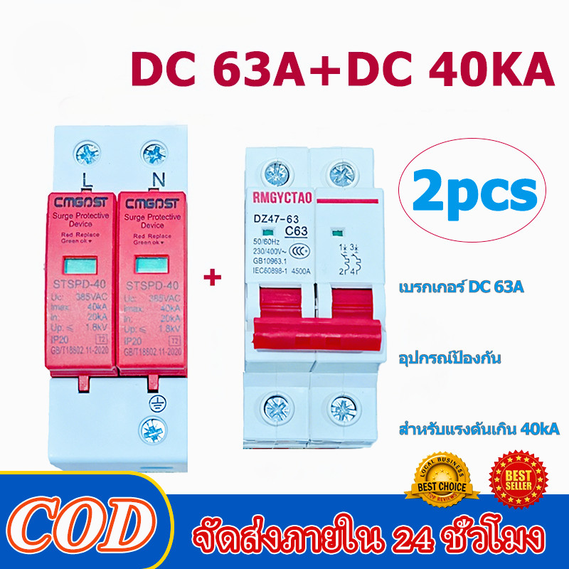 【ชุด 2 ชิ้น】เบรกเกอร์ DC 2P 63A + อุปกรณ์ป้องกันอัคคีภัย 40KA | กระแสสลับ 500V | ป้องกันลัดวงจร | COD ส่ง24ชม.