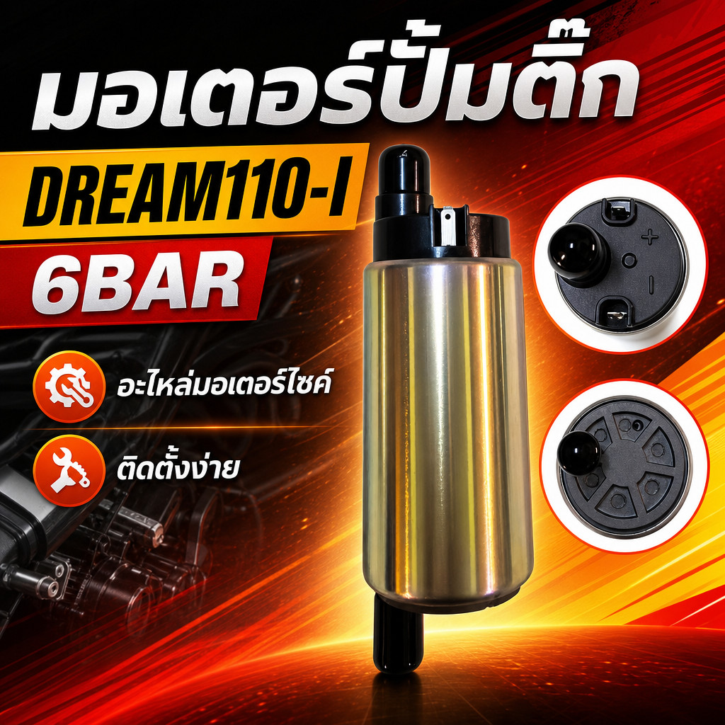 มอเตอร์ปั๊มติ๊ก Dream110-i ปั้มติ๊ก 6 บาร์ ตรงรุ่น ไม่ต้องแปลง ติดตั้งง่าย อะไหล่มอเตอร์ไซค์ เกรดพรีเมียม