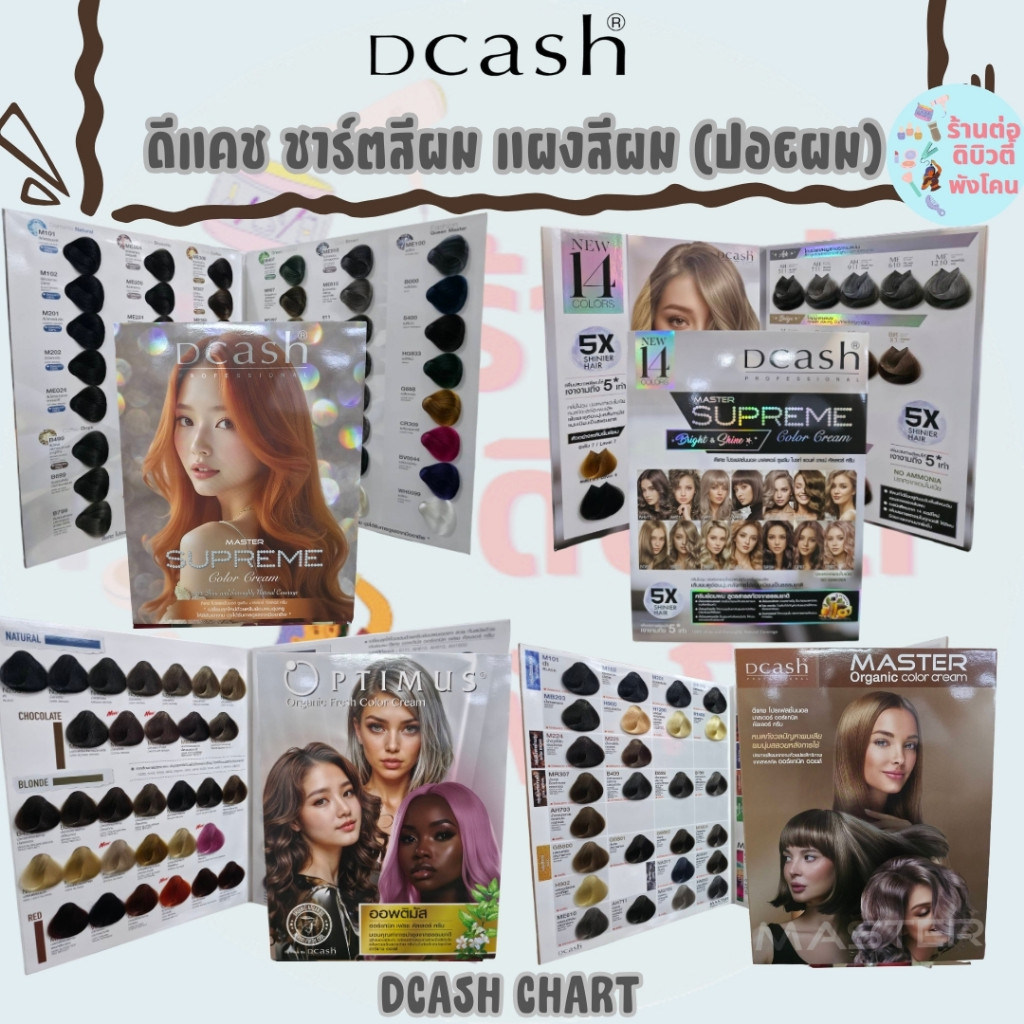 ดีแคช ชาร์ตสีผม แผงสีผม DCASH CHART SUPREME ,OPTIMUS ,MASTER  (ปอยผม) (ไม่ใช่สีผม)