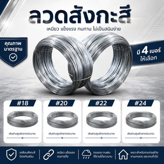 🏠Jibbyhome🏠ลวดชุบขาว น้ำหนัก 0.9-1kg. ลวดสังกะสี ลวดผูกมัดไก่ ลวดไก่ปิ้ง มีหลายขนาด