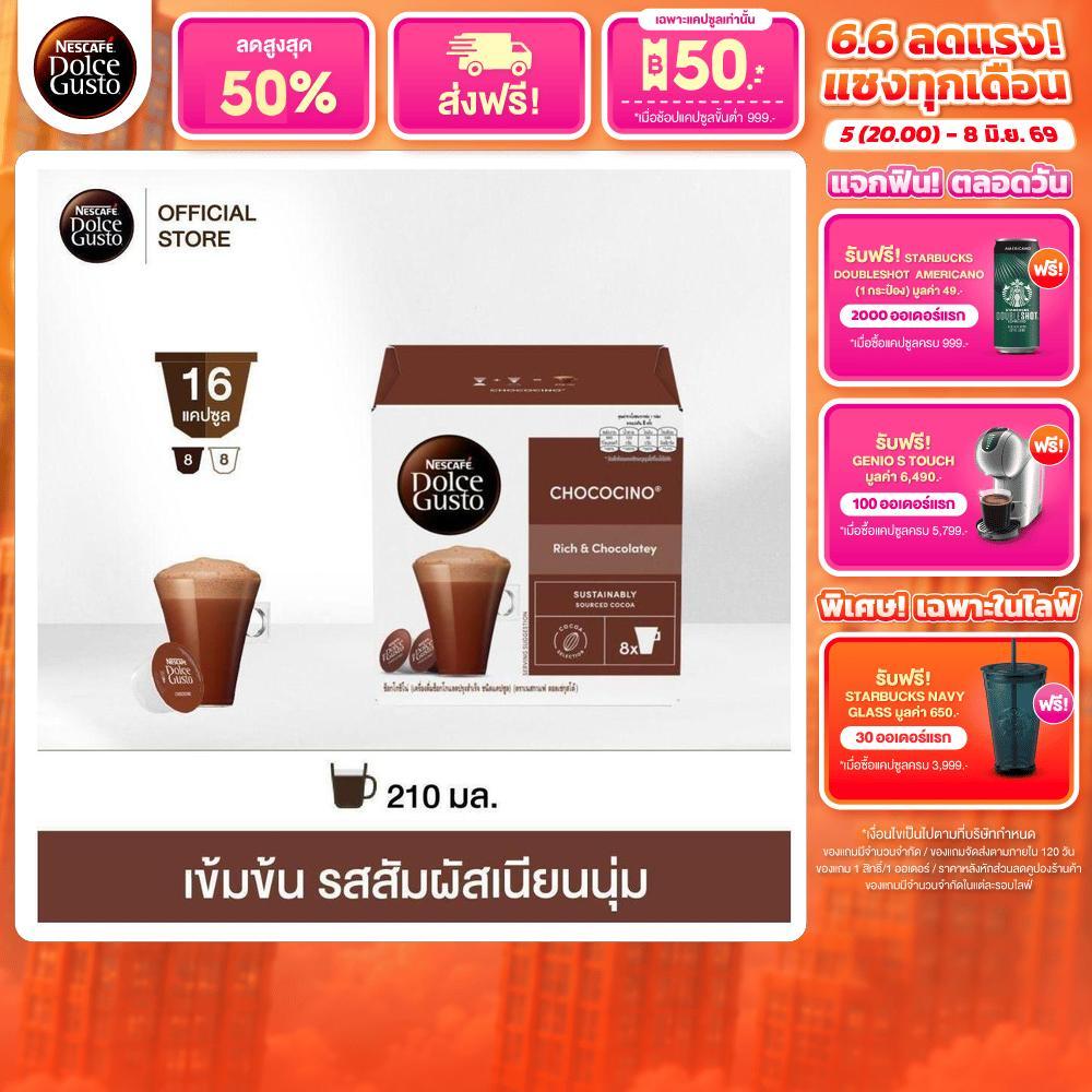 NESCAFE DOLCE GUSTO เนสกาแฟ โดลเช่ กุสโต้ แคปซูลช็อกโกแลต CHOCOCINO ช๊อคโกชิโน่ แคปซูลช็อกโกแลต 16แคปซูล/กล่อง (1กล่อง)
