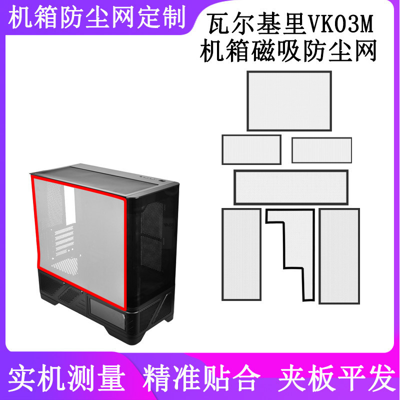 Valkyrie VK03M ที่กําหนดเองป้องกันฝุ่นสุทธิป้องกันฝุ่นสุทธิติดตั้งง่าย PVC กรองป้องกันฮาร์ดแวร์แม่เห