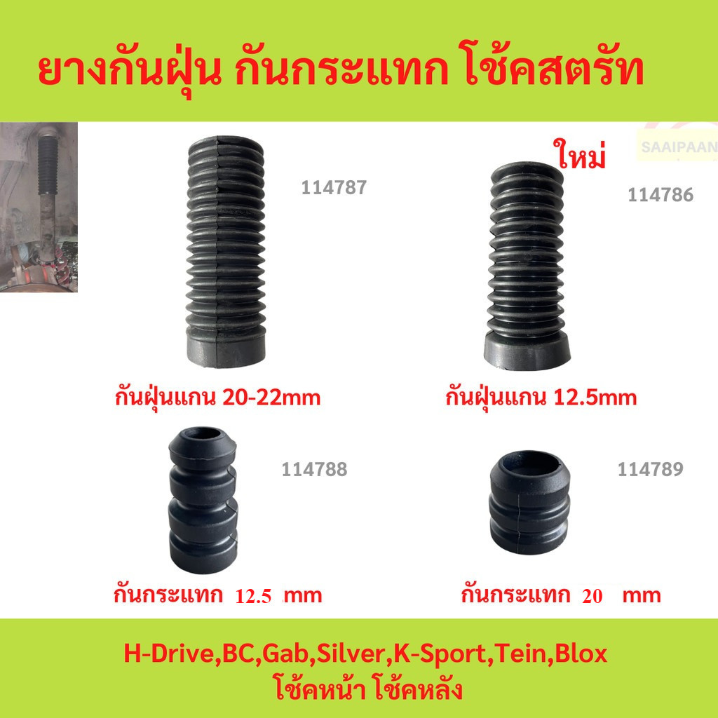 ยางกันฝุ่น(แยกขาย)กันกระแทกโช๊คสตรัทGAB,NEOMAX-1 TUNNER,CONCEPT,H.DRIVE,Blox,JW,EMOTECH,CARIBEAN FIN