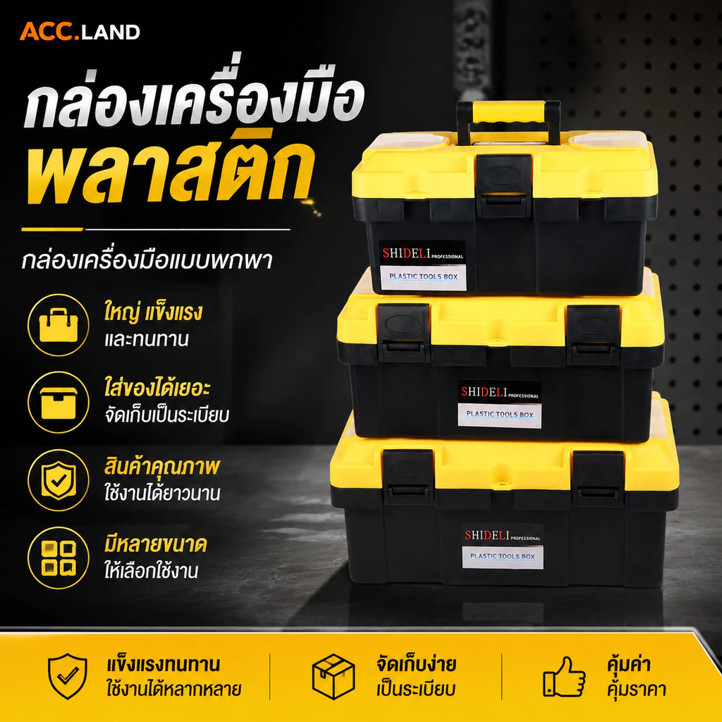 [พร้อมส่ง] กล่องพลาสติก กล่องเครื่องมือ แบบพกพา เหลืองดำ มีหลายขนาด กล่องใส่ของอเนกประสงค์ กล่องใส่เครื่องมือ