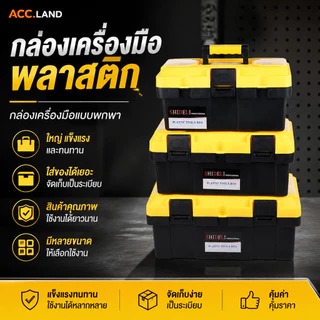 [พร้อมส่ง] กล่องพลาสติก กล่องเครื่องมือ แบบพกพา เหลืองดำ มีหลายขนาด กล่องใส่ของอเนกประสงค์ กล่องใส่เครื่องมือ