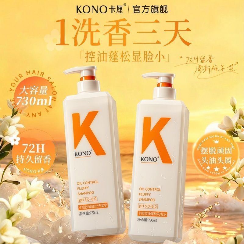 730มล. ความจุขนาดใหญ่ KONO KONO Oil Control Fluffy Shampoo กลิ่นหอมติดทนนานนุ่ม