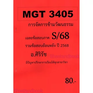 ชีทราม ข้อสอบ MGT3405 การจัดการข้ามวัฒนธรรม (ข้อสอบอัตนัย) Sheetandbook SR0070