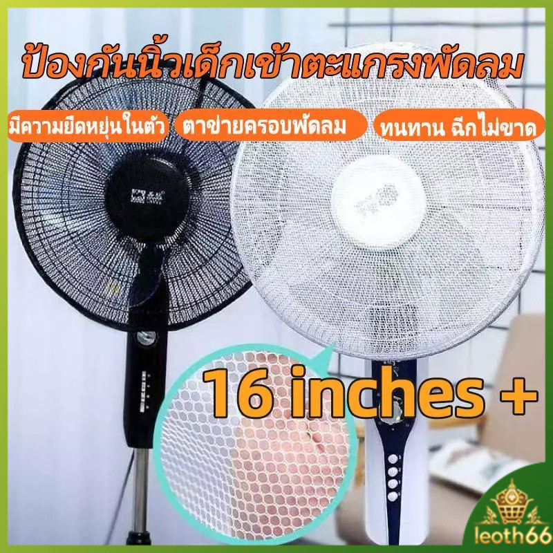 ตาข่ายคลุมพัดลม ตาข่ายครอบพัดลมป้องกันฝุ่น ที่ครอบพัดลมกันแหย่นิ้วสำหรับบ้านมีเด็ก ขนาด 16 นิ้ว ใช้งานได้นาน ไม่ขาดง่าย