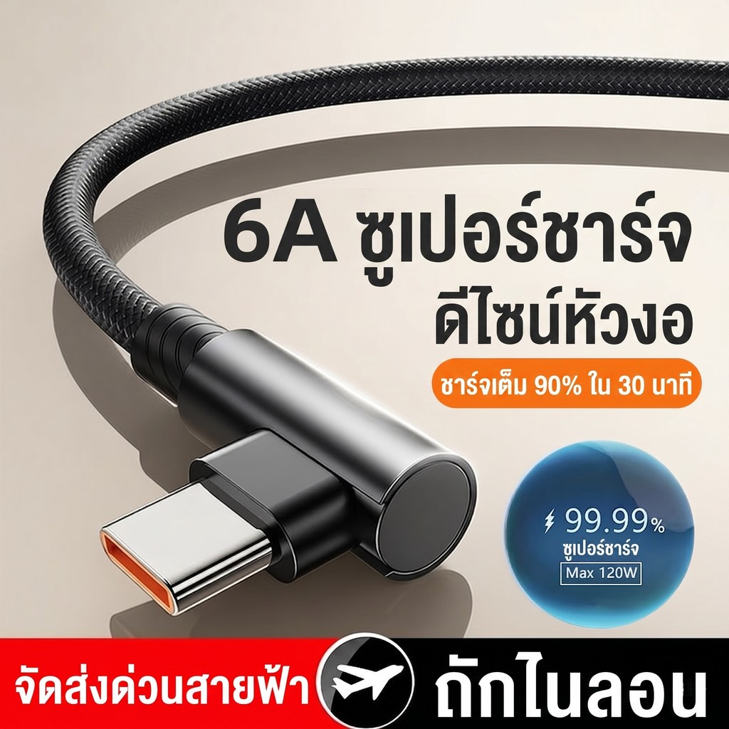 [ร้านไทย] สายชาร์จเร็ว 120W สายชาร์จเกมมิ่ง หัวงอ 90 องศา สายถักหนา 6A ชาร์จไวไม่ร้อน Type-C / Micro / L ยาว 1M 2M
